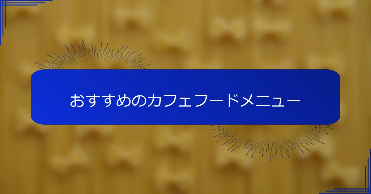 おすすめのカフェフードメニュー