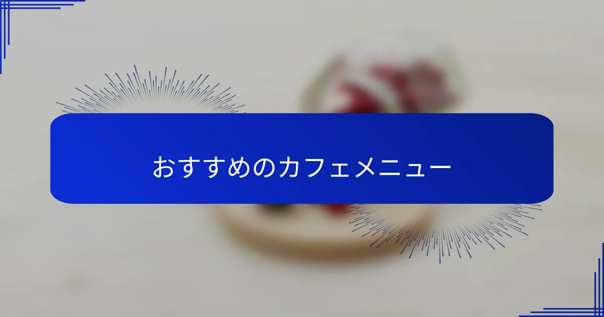 おすすめのカフェメニュー