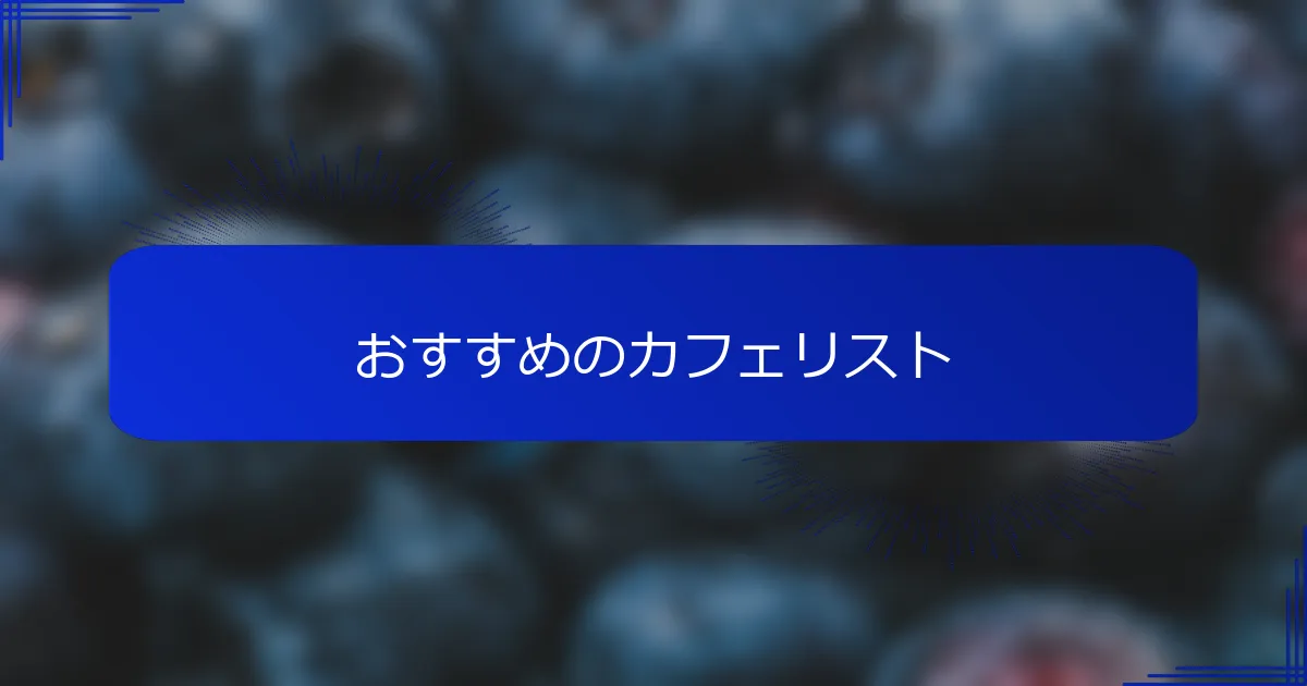 おすすめのカフェリスト