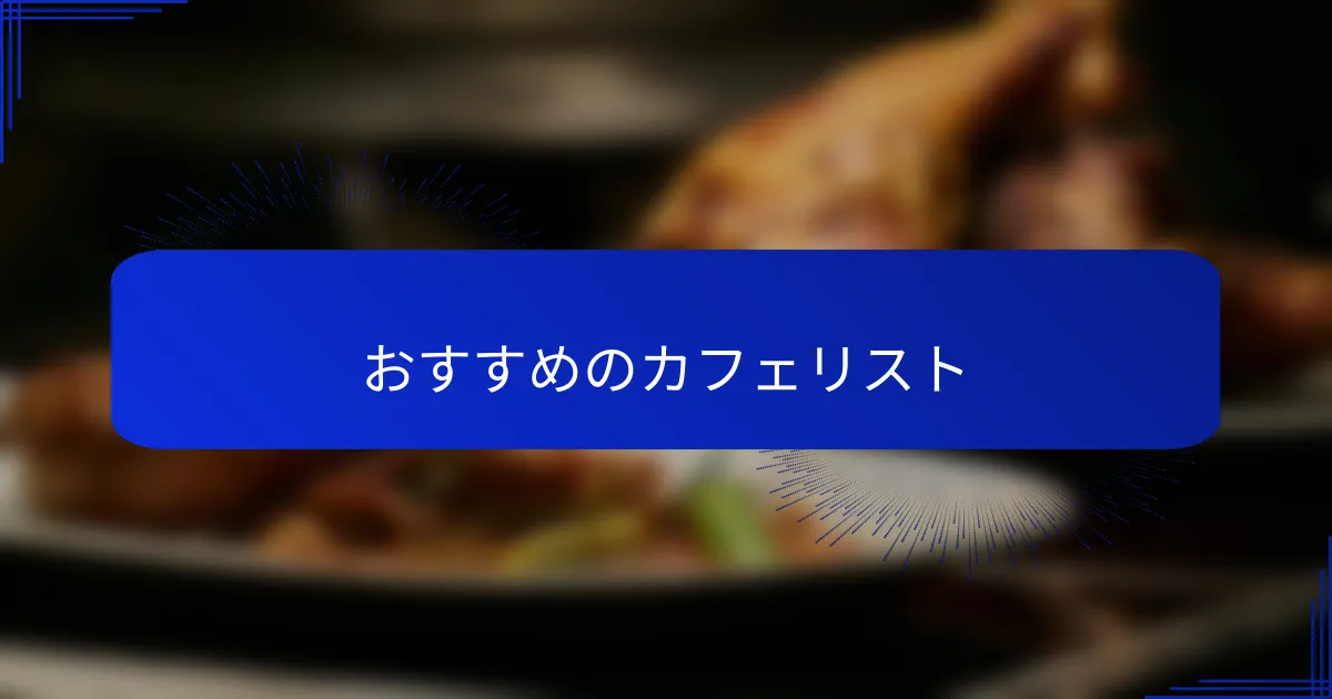 おすすめのカフェリスト