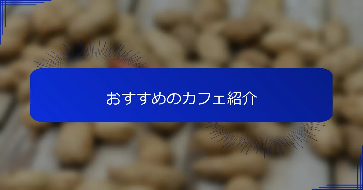 おすすめのカフェ紹介
