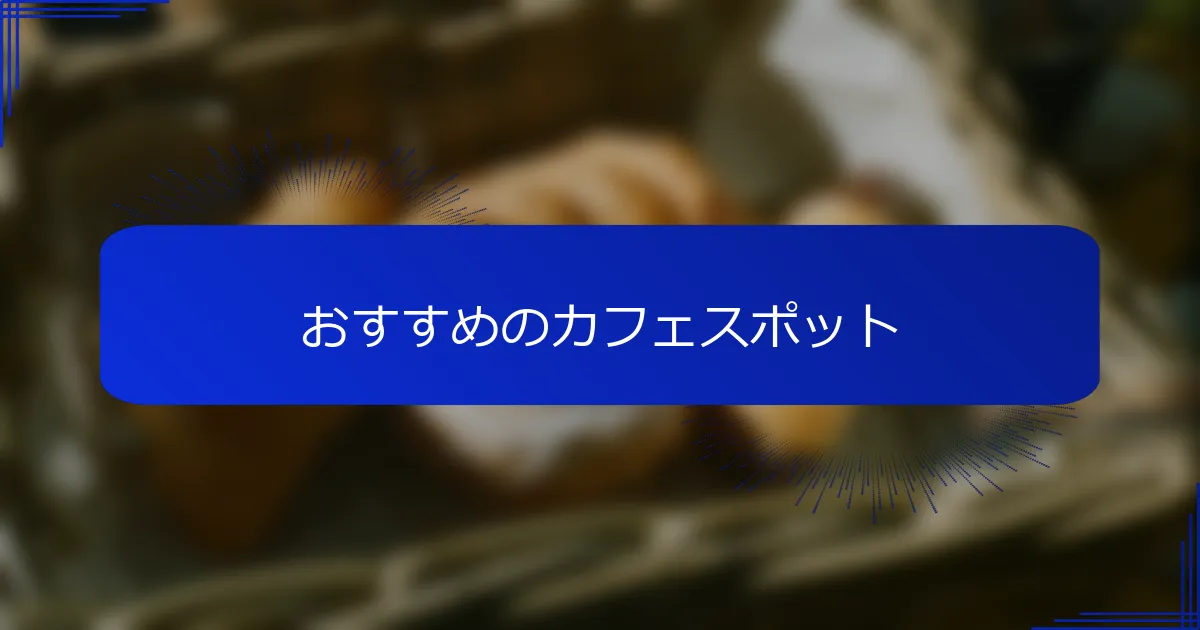 おすすめのカフェスポット
