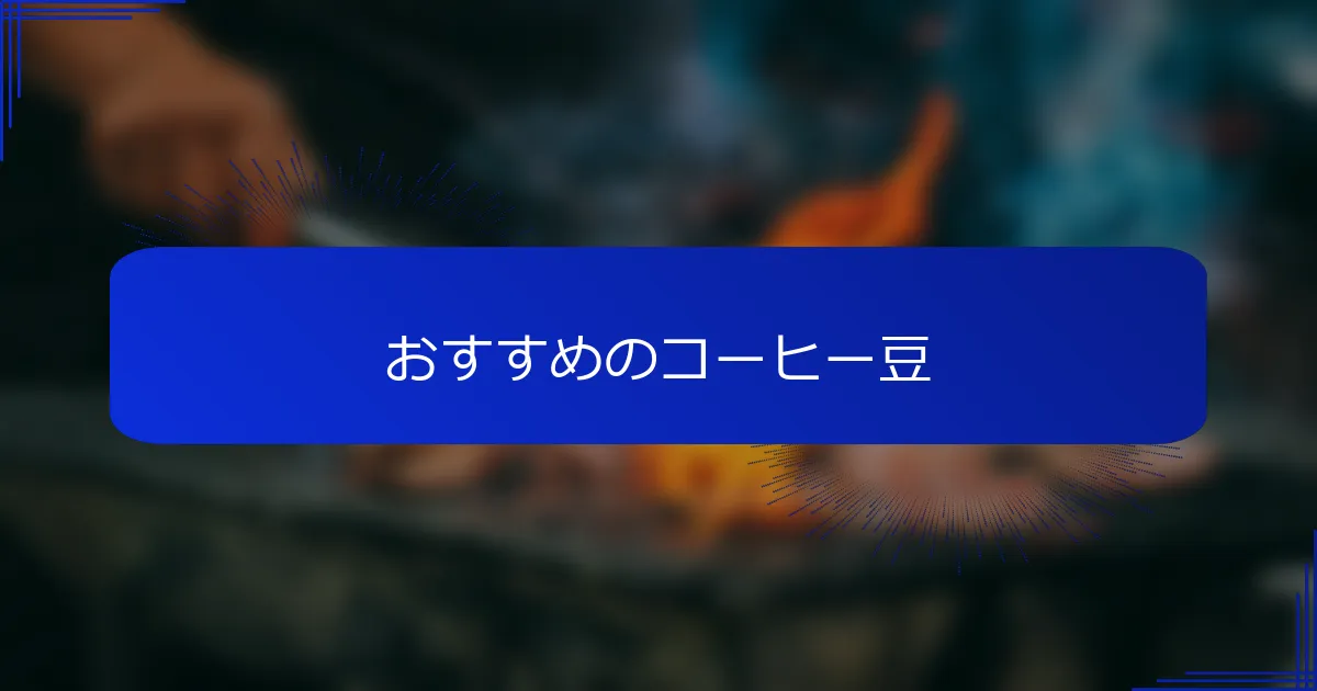 おすすめのコーヒー豆