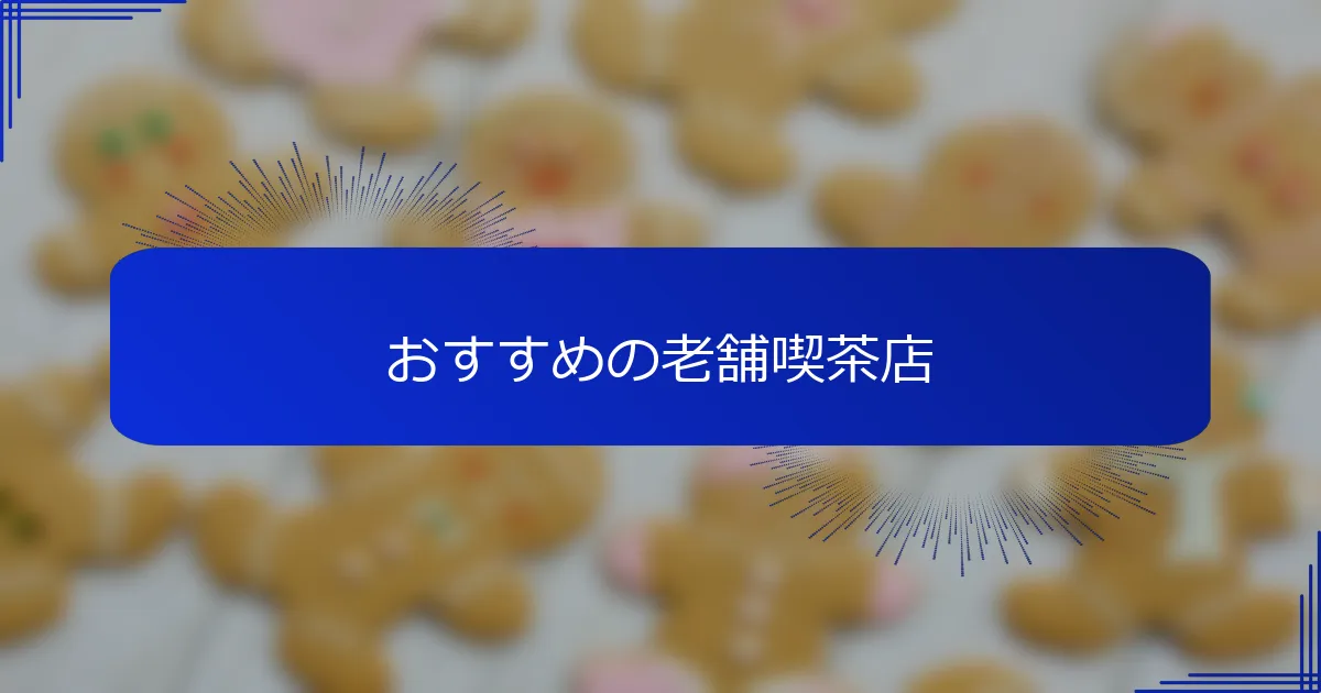 おすすめの老舗喫茶店