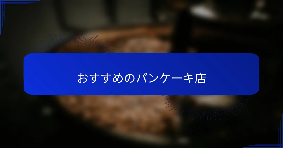 おすすめのパンケーキ店