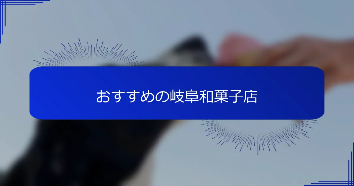 おすすめの岐阜和菓子店