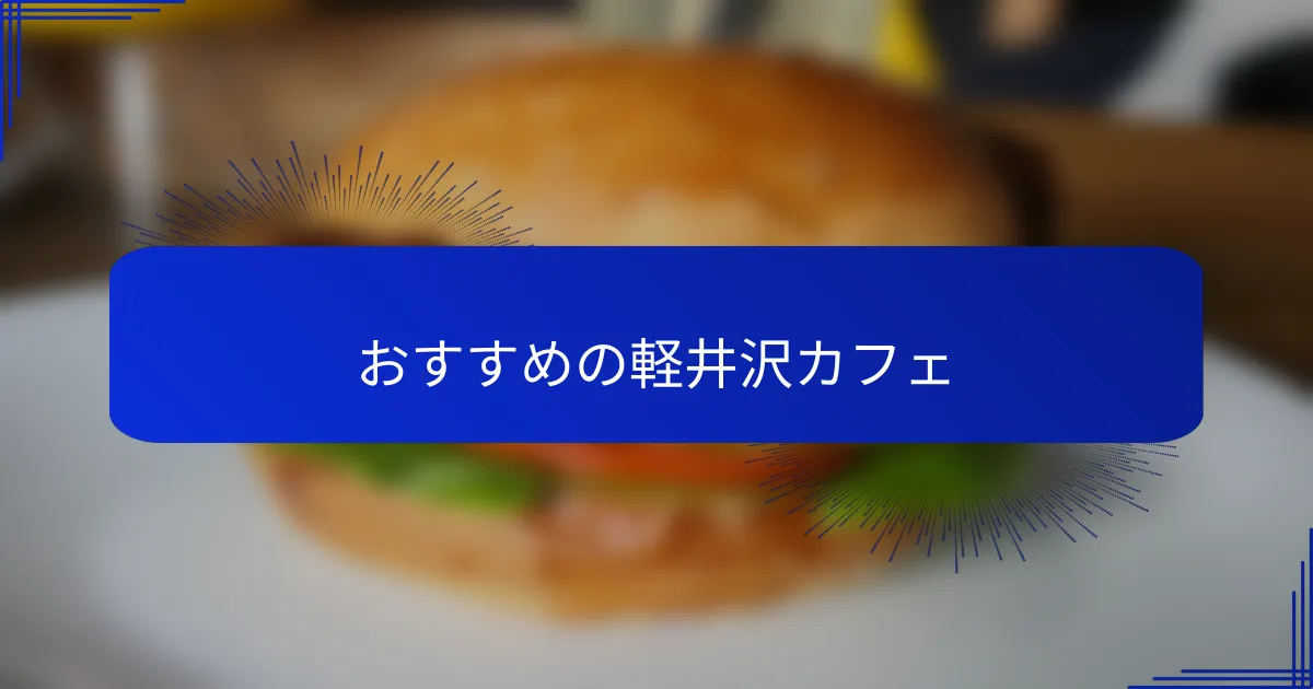 おすすめの軽井沢カフェ