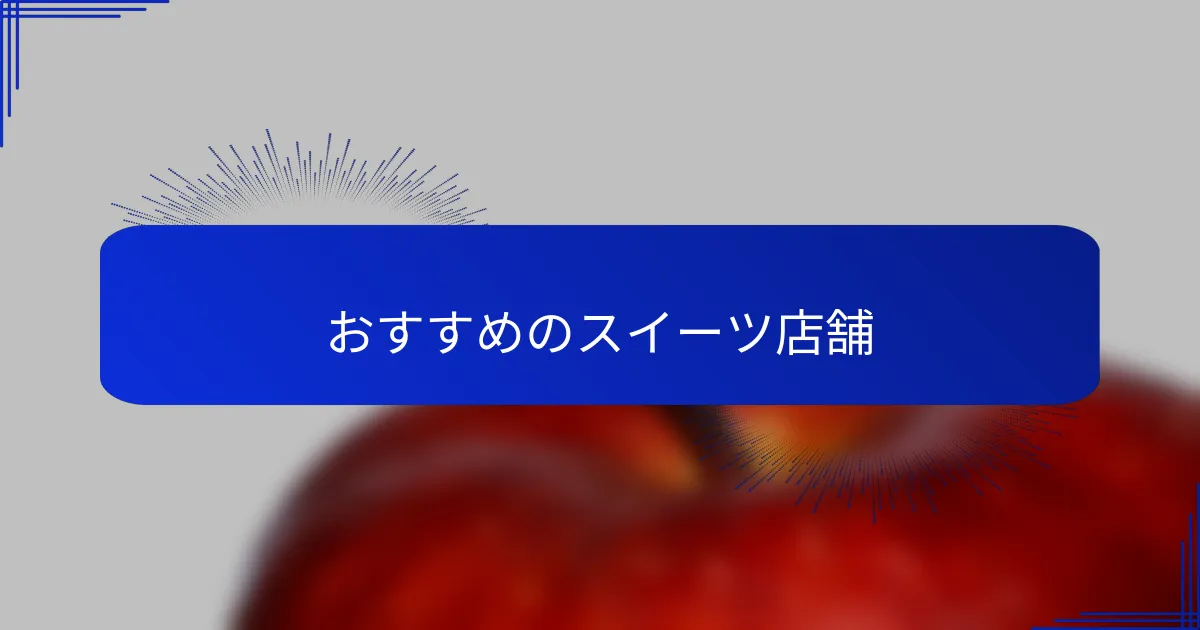 おすすめのスイーツ店舗