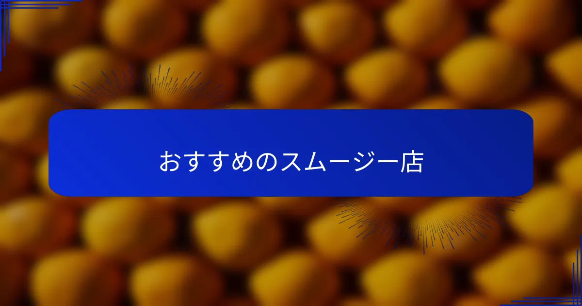 おすすめのスムージー店