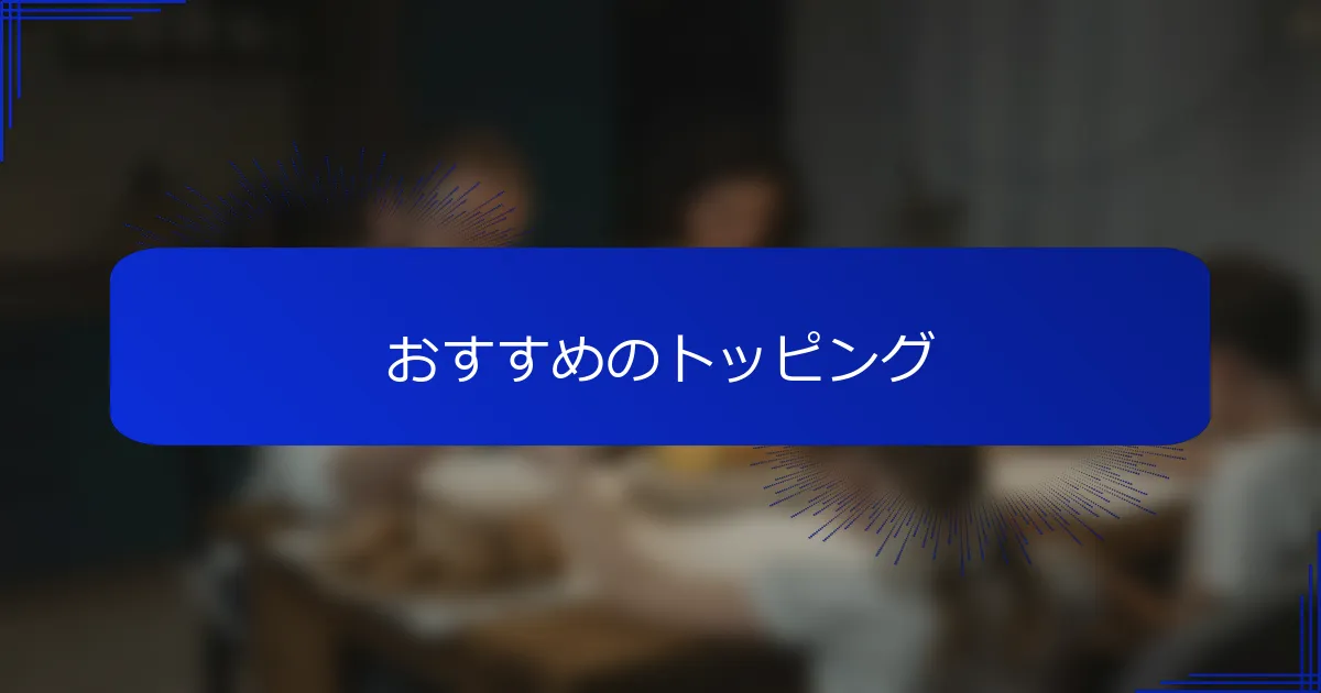 おすすめのトッピング