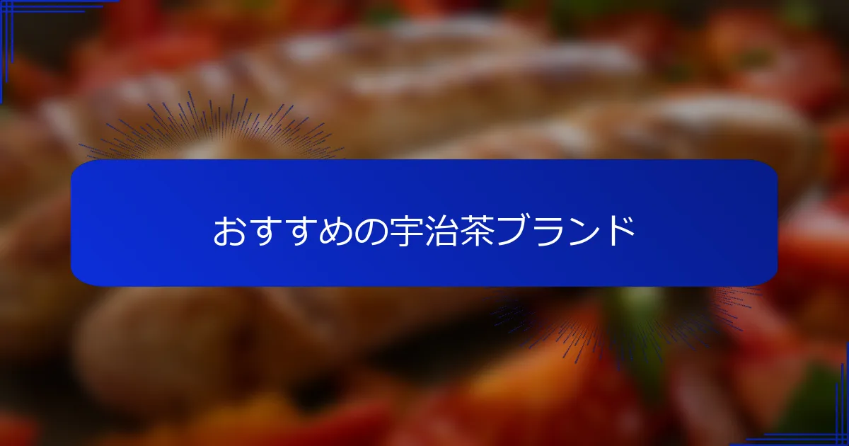 おすすめの宇治茶ブランド