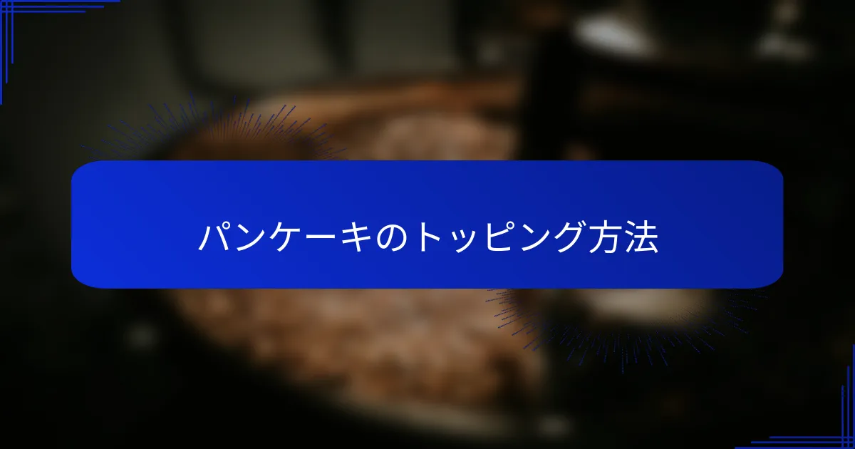 パンケーキのトッピング方法