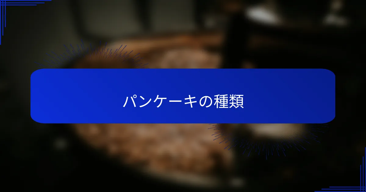 パンケーキの種類
