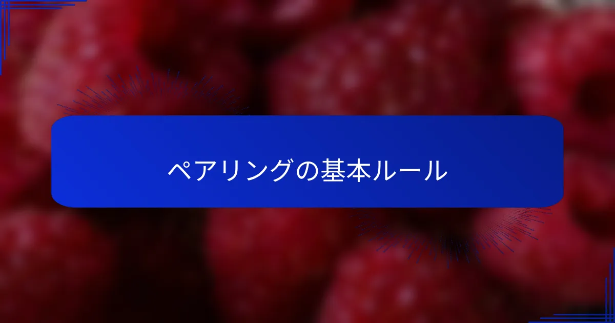 ペアリングの基本ルール
