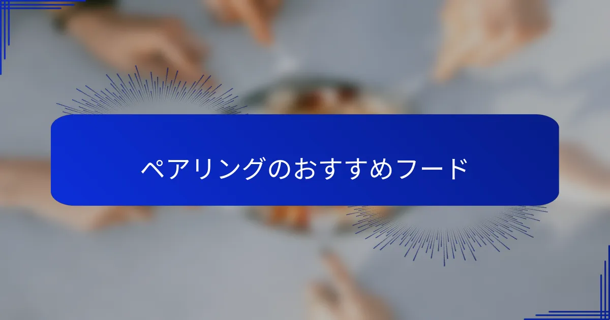 ペアリングのおすすめフード