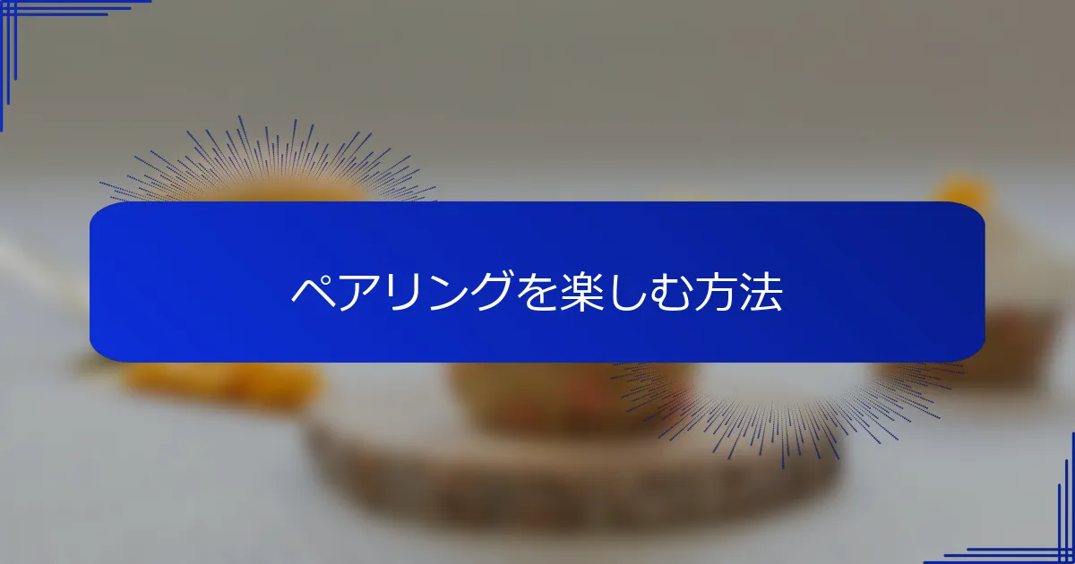 ペアリングを楽しむ方法