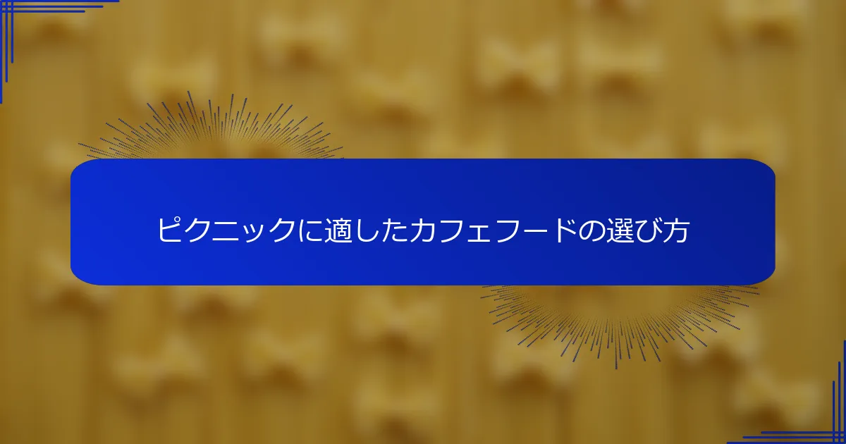 ピクニックに適したカフェフードの選び方