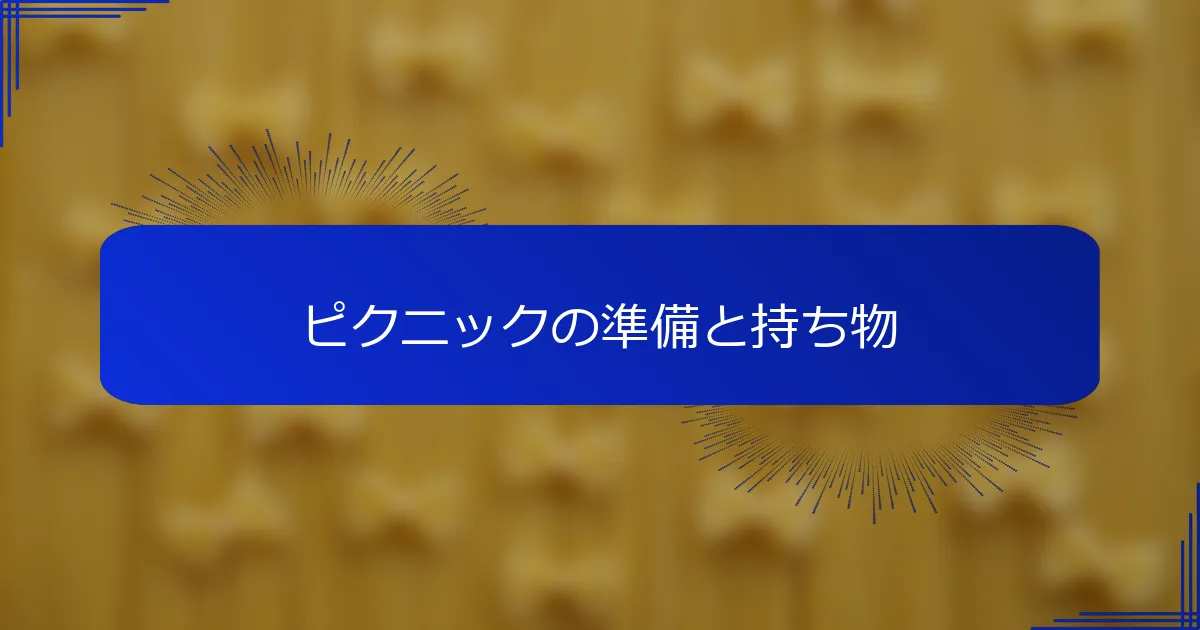 ピクニックの準備と持ち物