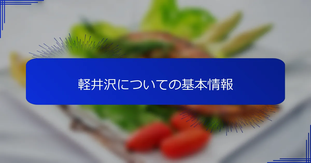 軽井沢についての基本情報