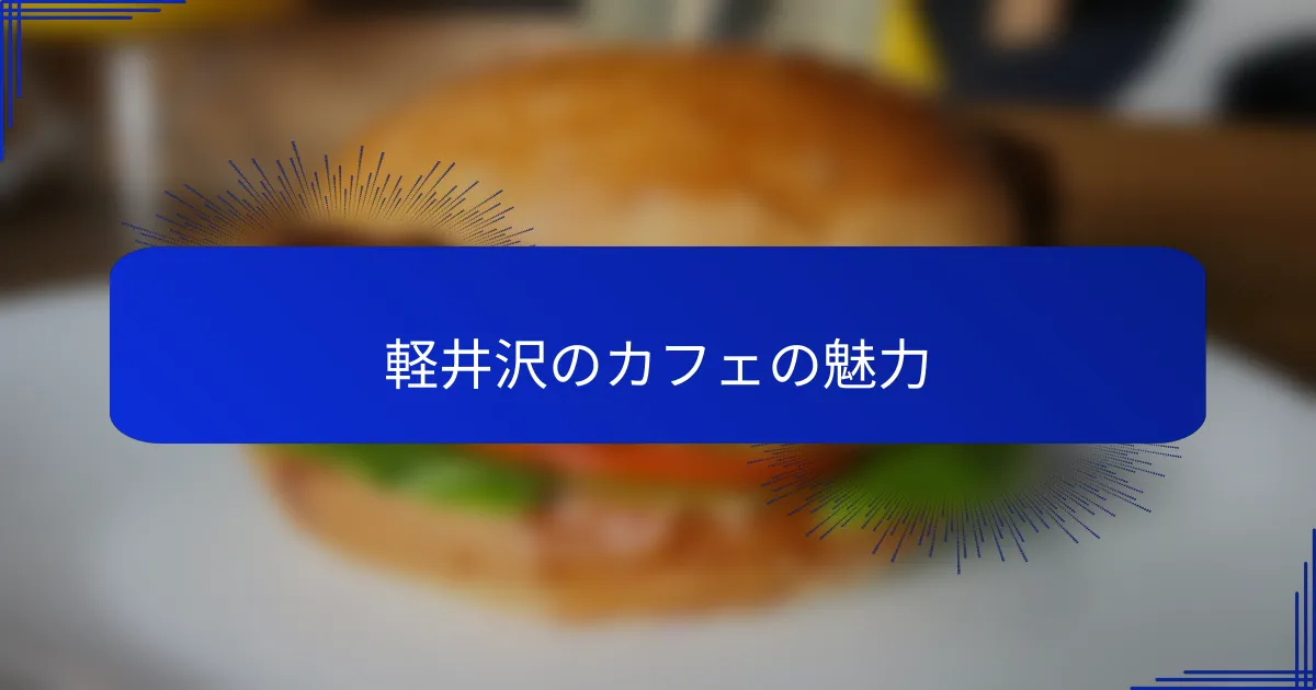 軽井沢のカフェの魅力