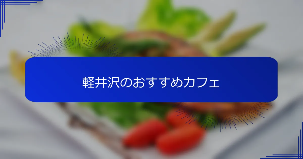 軽井沢のおすすめカフェ