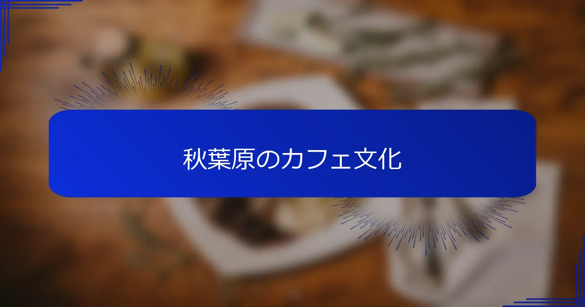 秋葉原のカフェ文化