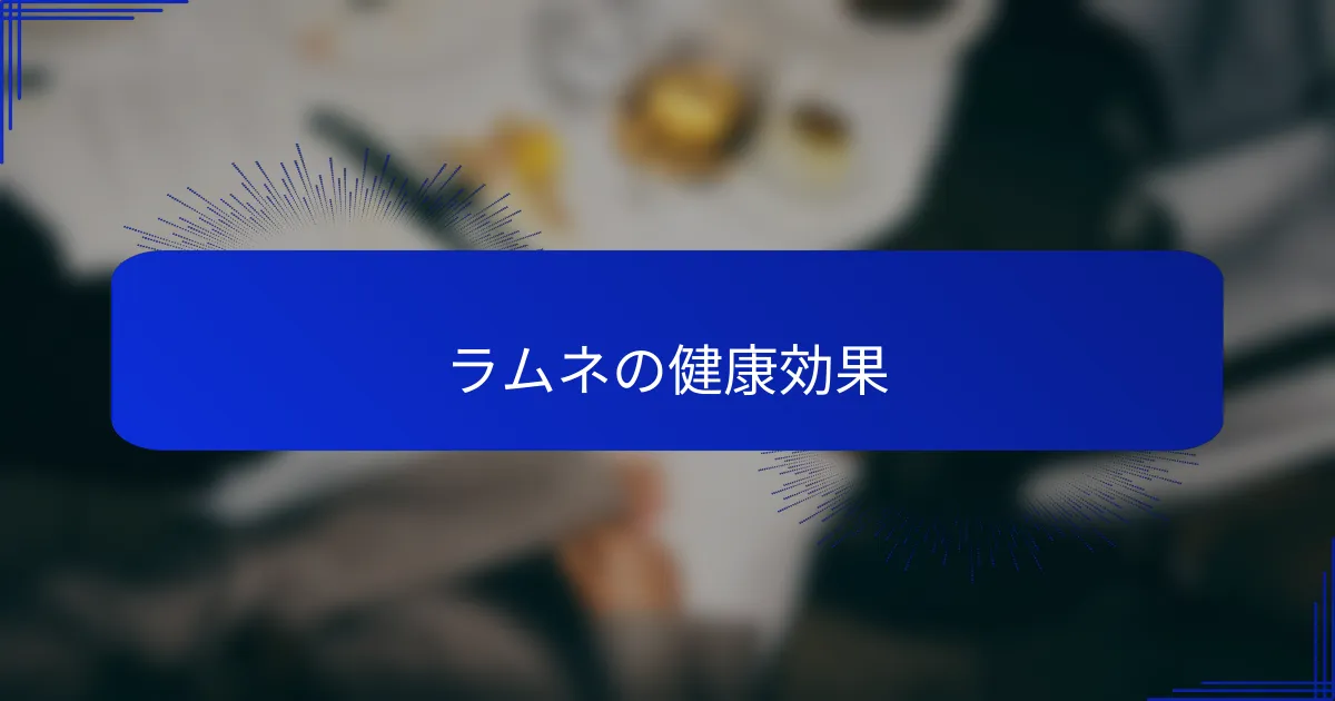 ラムネの健康効果