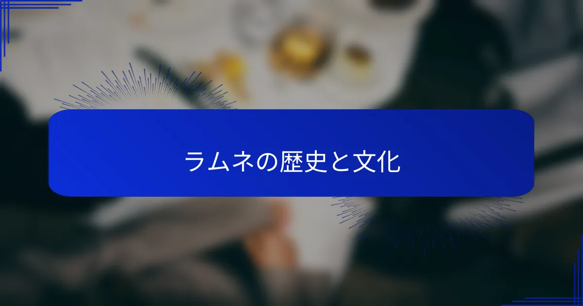 ラムネの歴史と文化