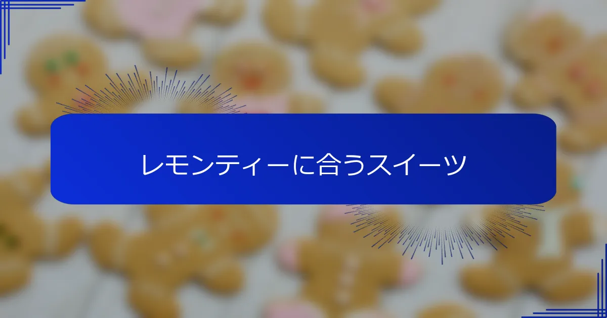 レモンティーに合うスイーツ