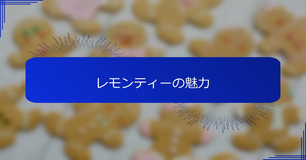 レモンティーの魅力