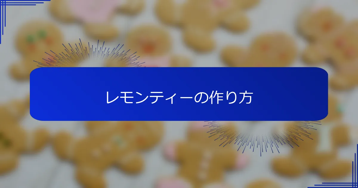 レモンティーの作り方