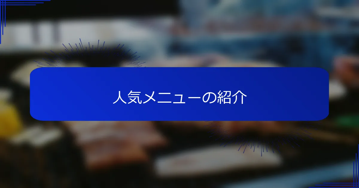 人気メニューの紹介