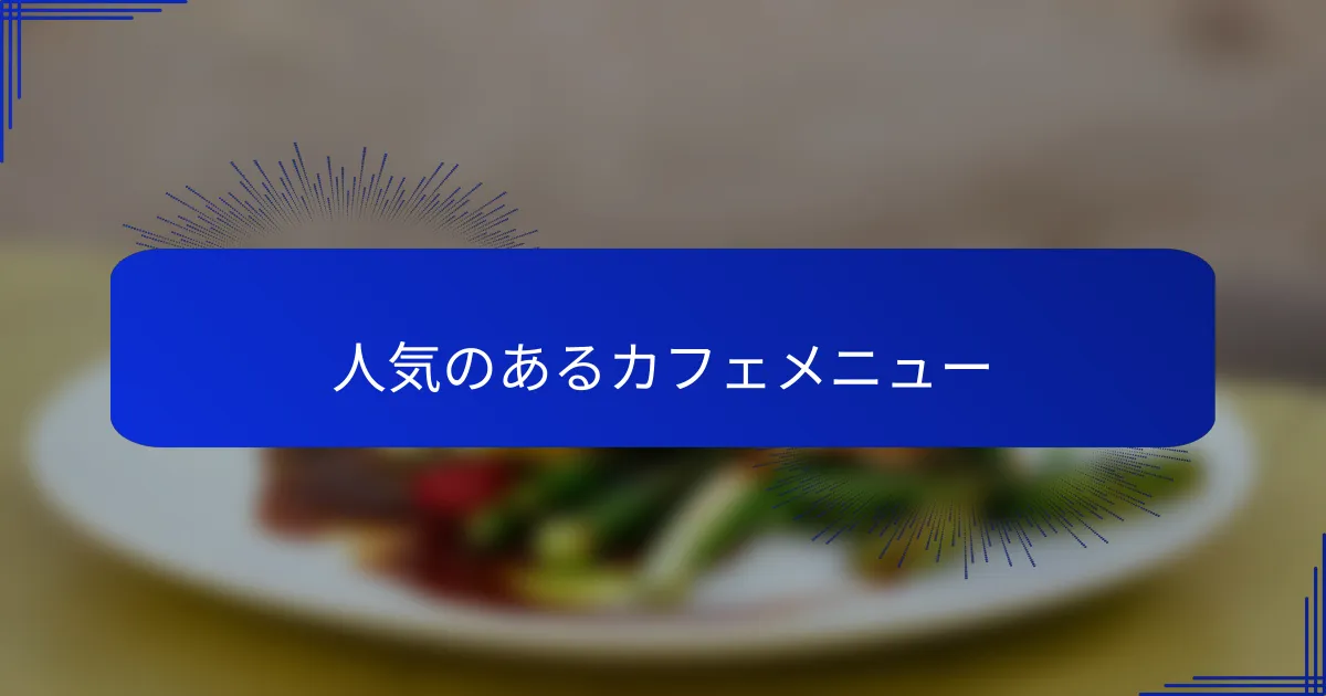 人気のあるカフェメニュー