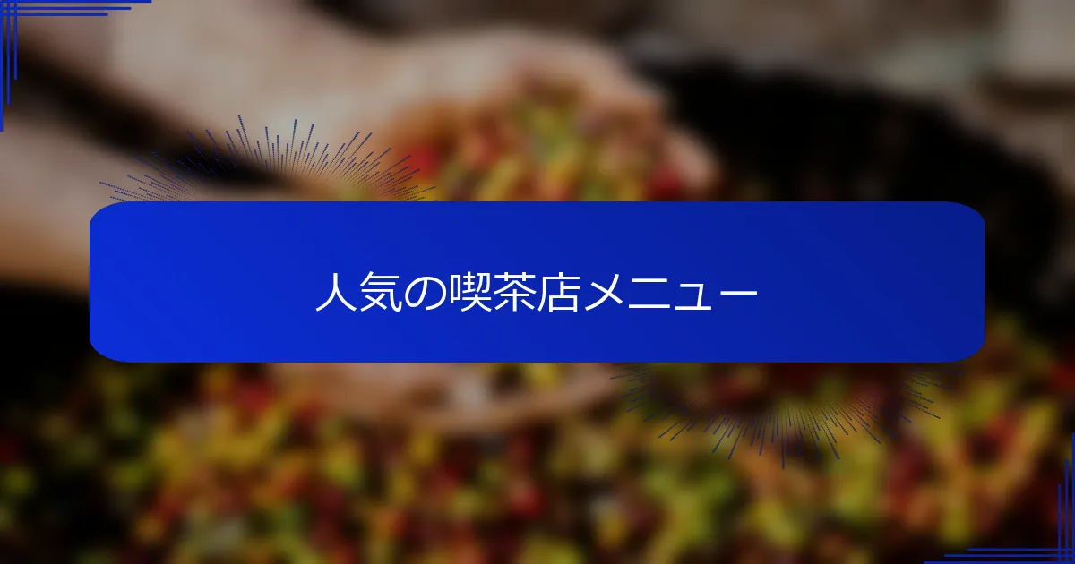 人気の喫茶店メニュー