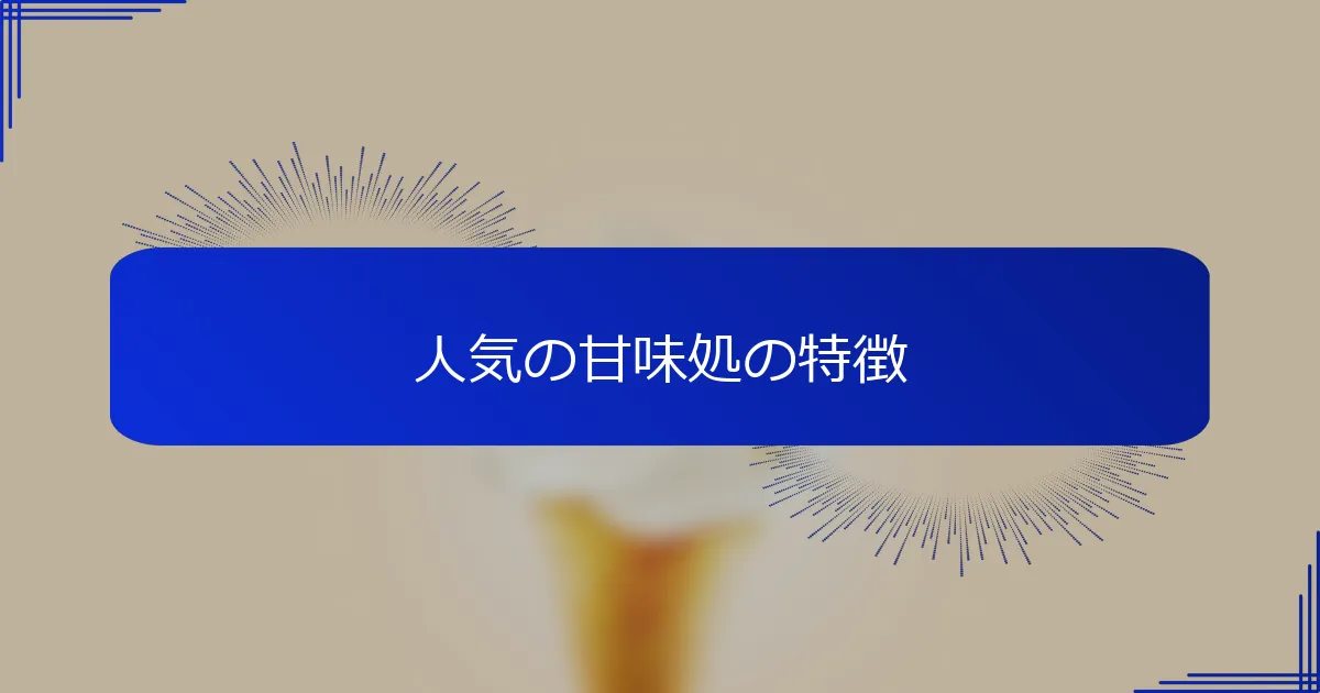 人気の甘味処の特徴