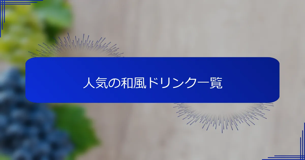 人気の和風ドリンク一覧