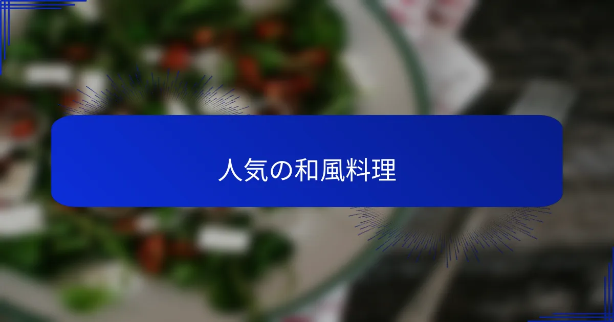 人気の和風料理
