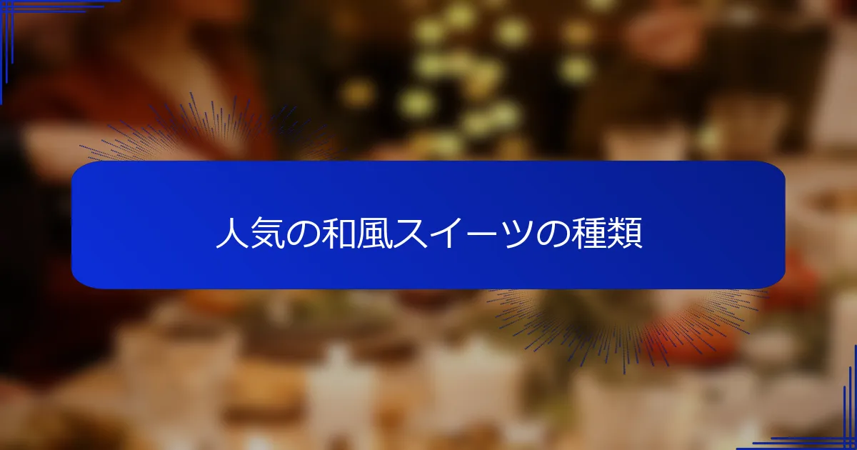 人気の和風スイーツの種類
