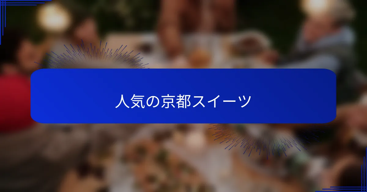 人気の京都スイーツ