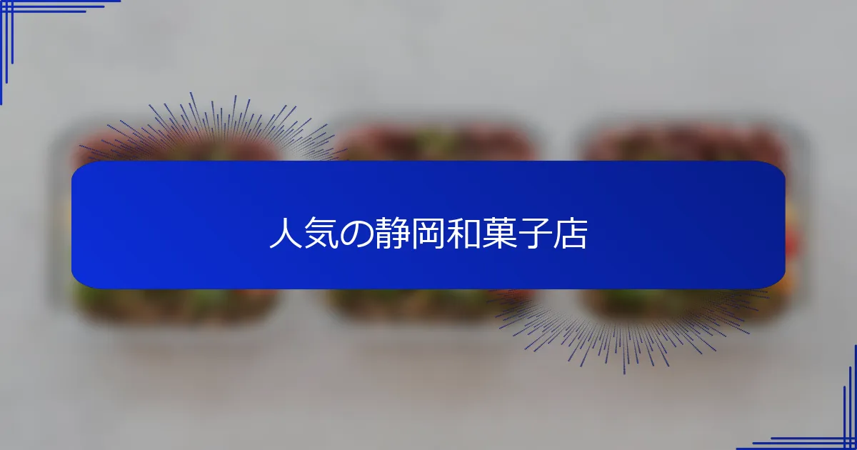 人気の静岡和菓子店