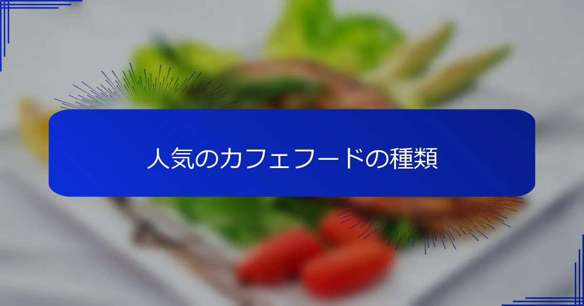 人気のカフェフードの種類