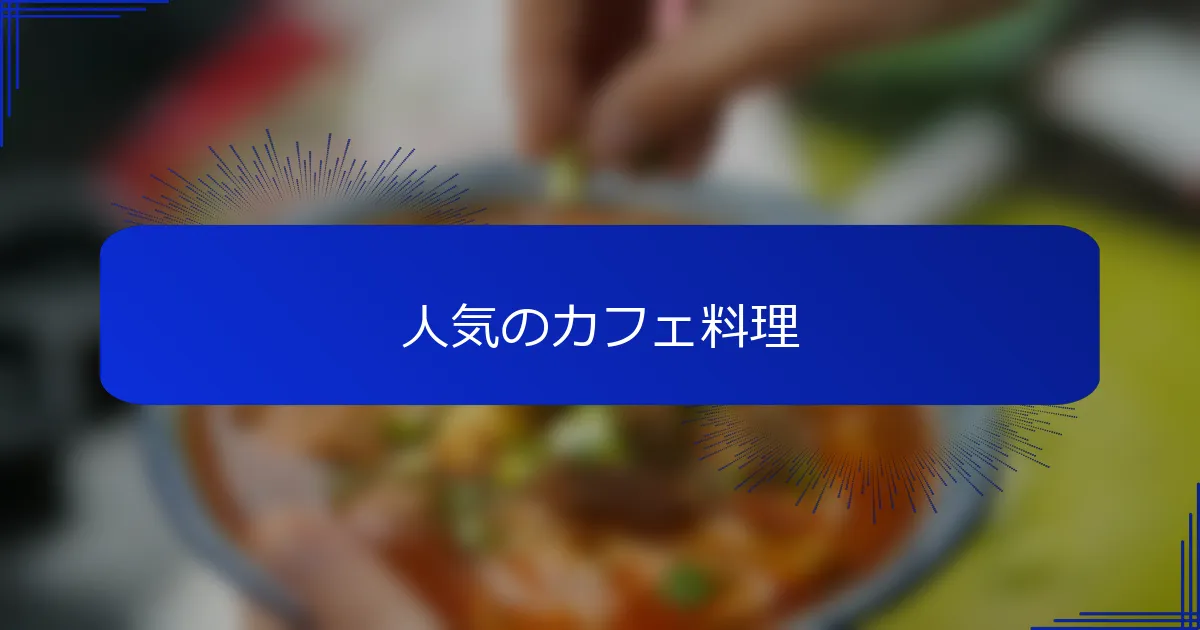 人気のカフェ料理