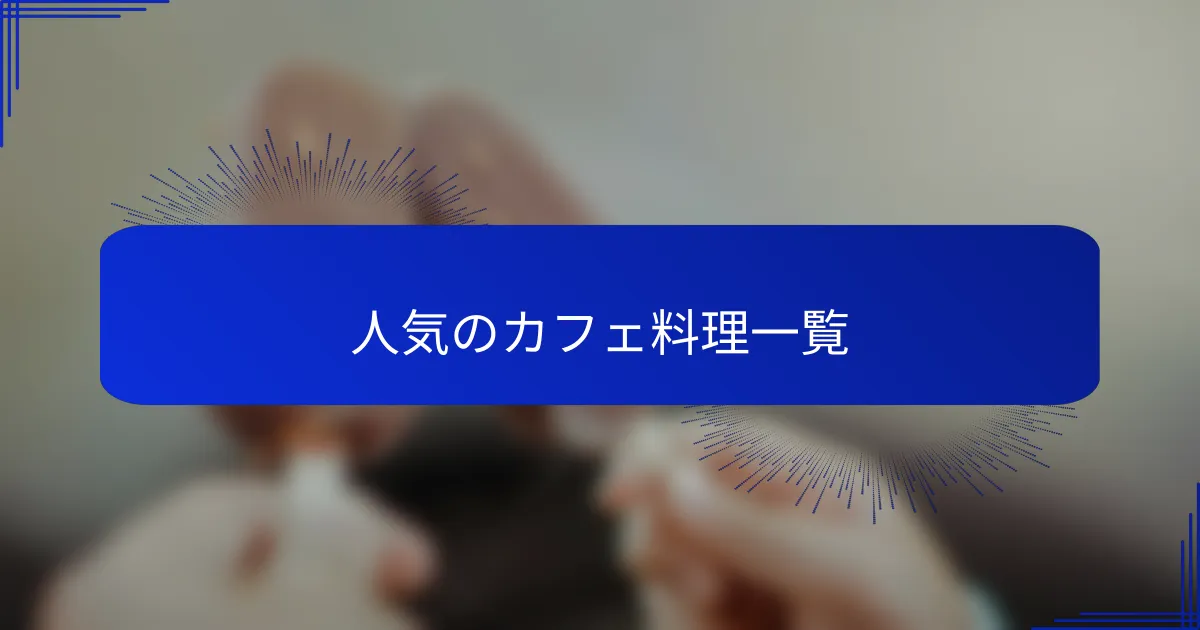 人気のカフェ料理一覧