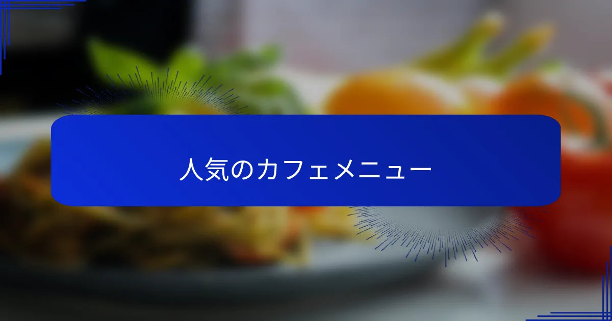 人気のカフェメニュー
