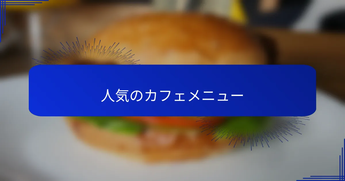 人気のカフェメニュー