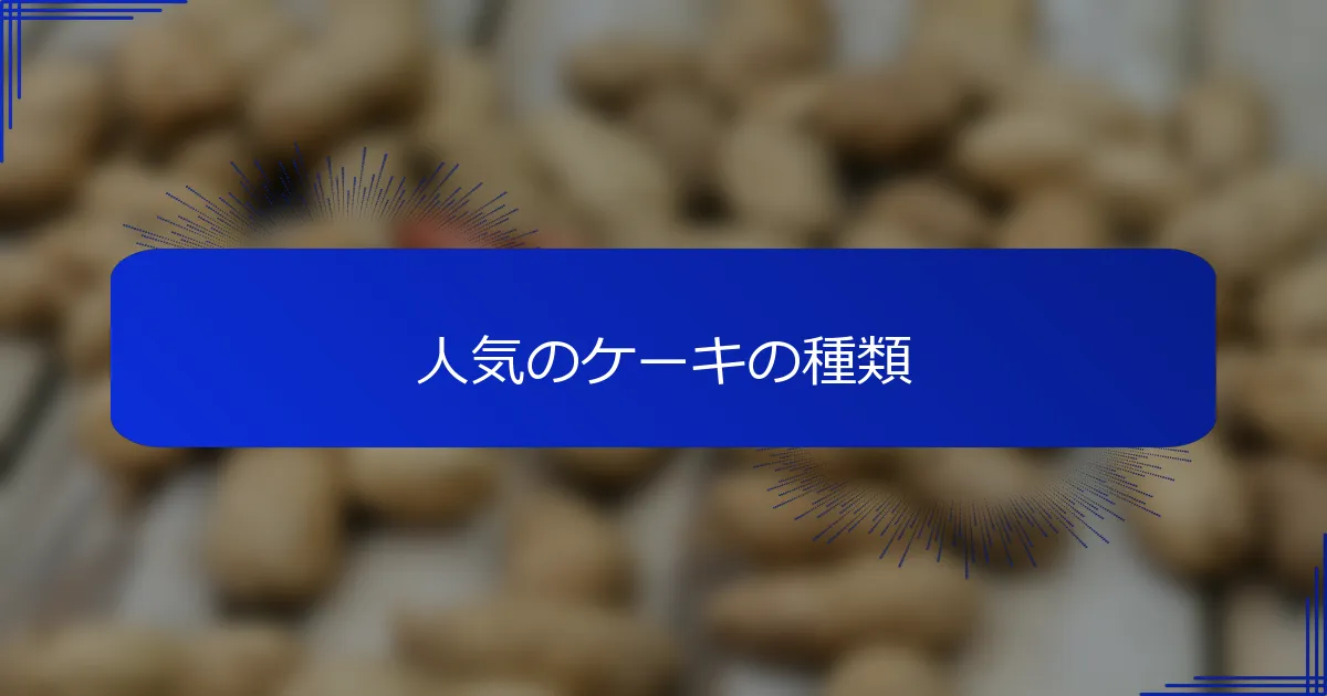 人気のケーキの種類