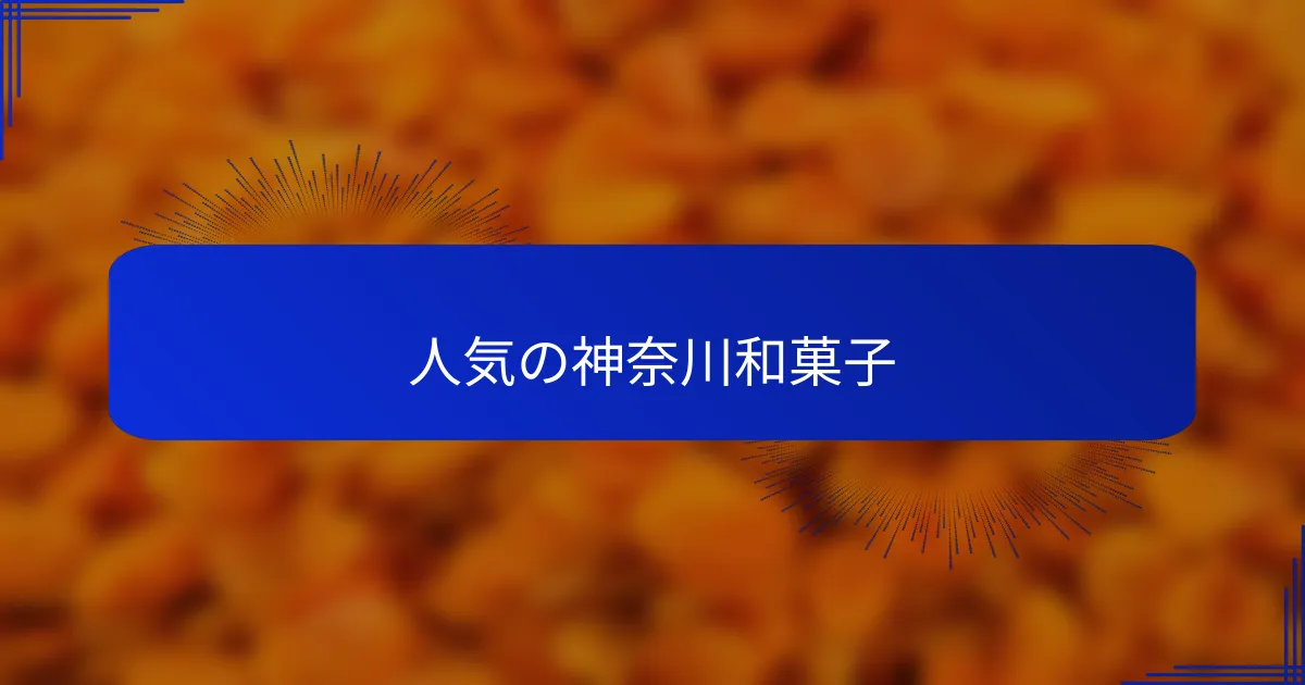 人気の神奈川和菓子