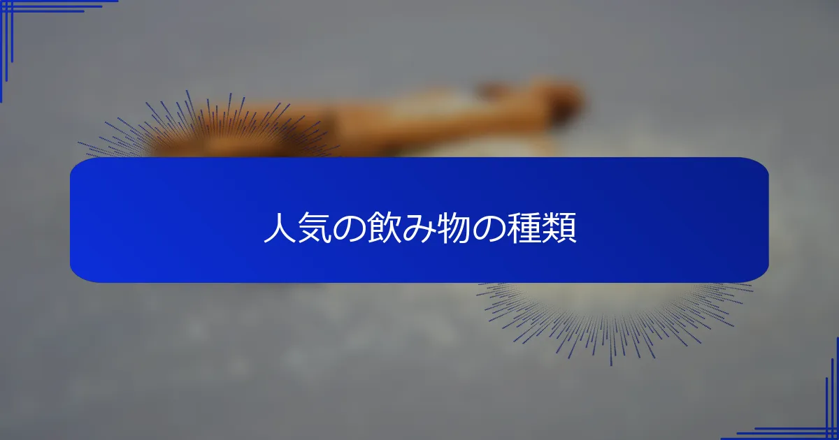 人気の飲み物の種類