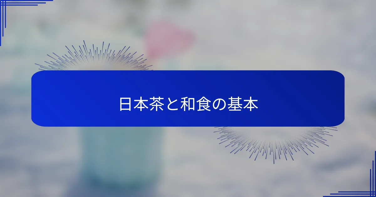 日本茶と和食の基本