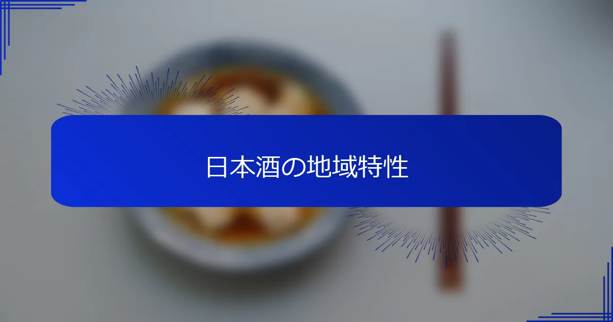 日本酒の地域特性